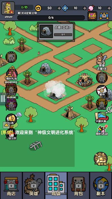 神级文明进化系统免广告无限资源版 v0.0.24 安卓最新版