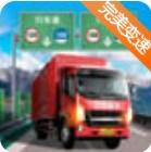 遨游城市遨游中国卡车模拟器(超级驾驶) v1.1.009 安卓版