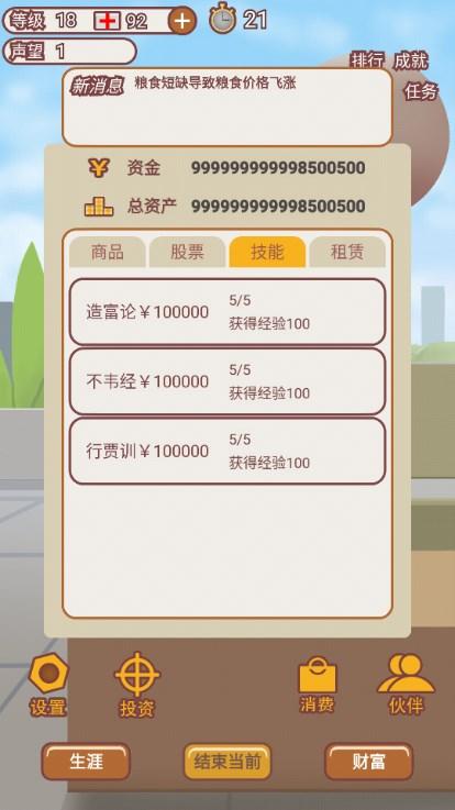 造富人生内置修改器 v1.0.30801 安卓版截图1