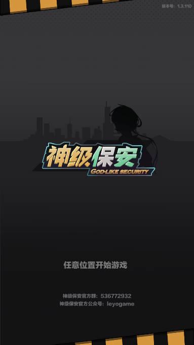 神级保安无时间cd版 v1.3 安卓修改版