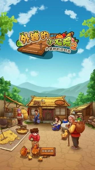 外婆的小农院2免广告获得奖励 v1.0.14 最新版本 v1.0.14 最新版本