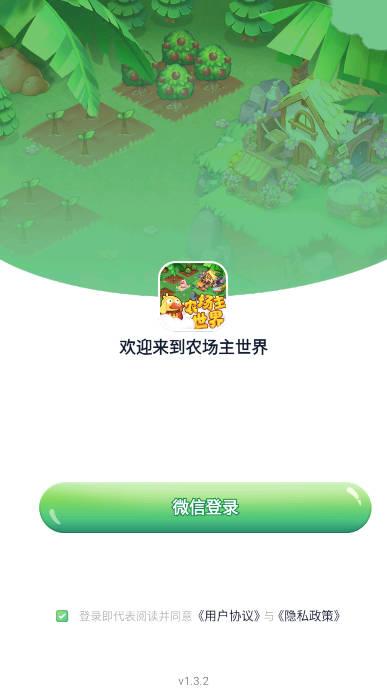 农场主世界红包游戏 v1.0.0 安卓版截图0