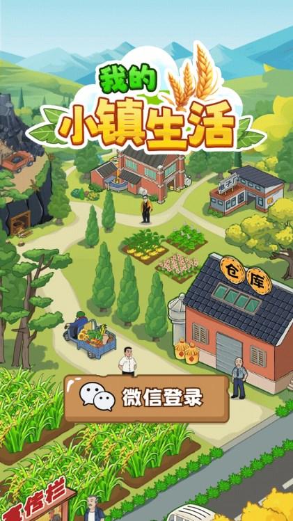 微信小游戏我的小镇生活 v1.0.0 安卓版截图3