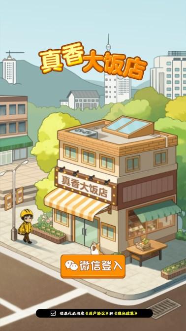 真香大饭店游戏红包版 v1.1.5 最新版截图2