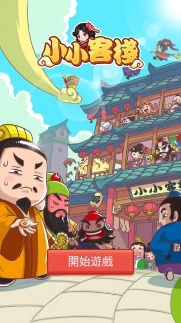 小小客栈金币不减反增版 v1.0.3 安卓版 v1.0.3 安卓版