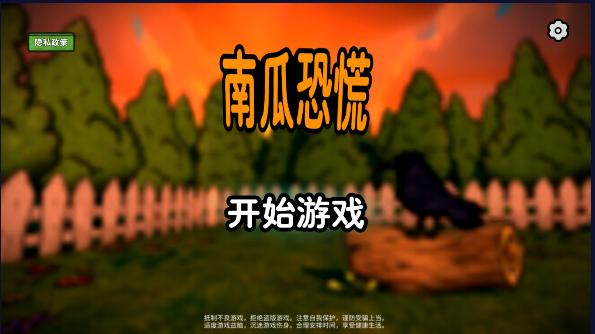 南瓜恐慌手机版去广告版 v1.0.1 安卓中文版