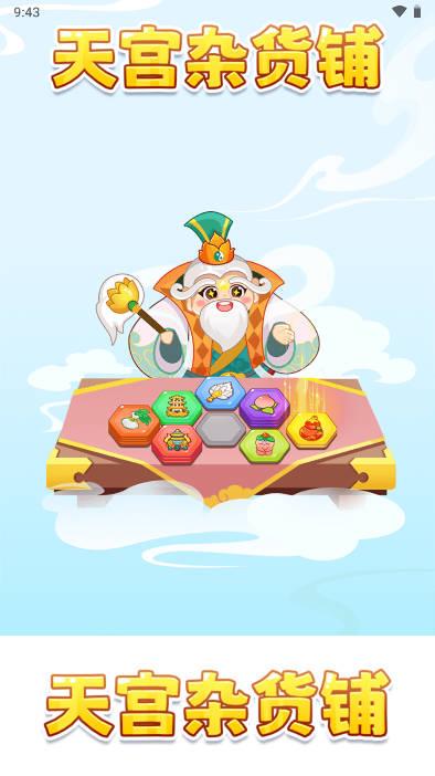 天宫杂货铺红包版 v1.0.1 安卓最新版