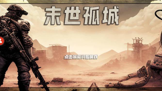 末世孤城无限粮食物资版 v1.00.09 安卓修改版