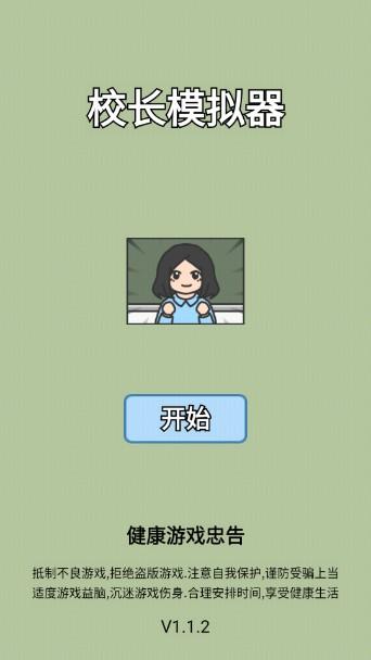 校长模拟器免广告小游戏 v1.0.6 安卓版 v1.0.6 安卓版