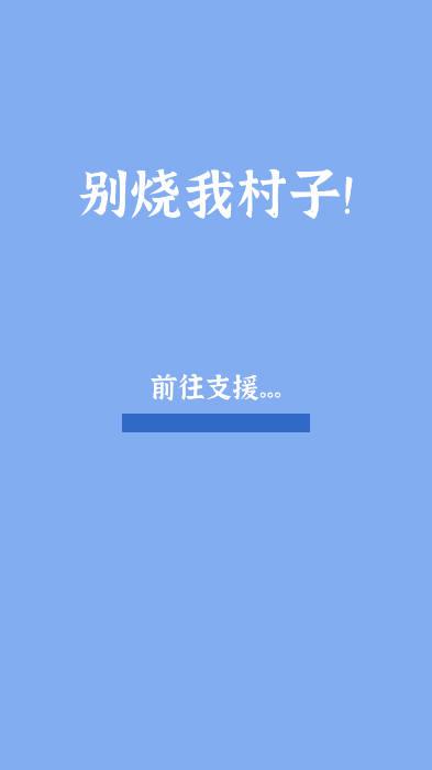 别烧我村子无限金币资源版 v0.1.4 安卓最新版