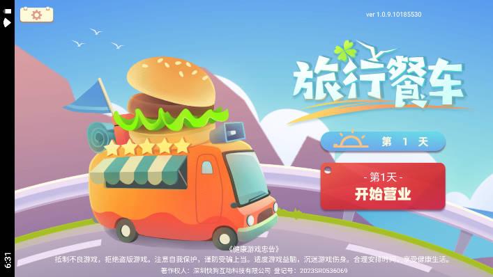 旅行餐车游戏免广告版 v1.0 安卓版