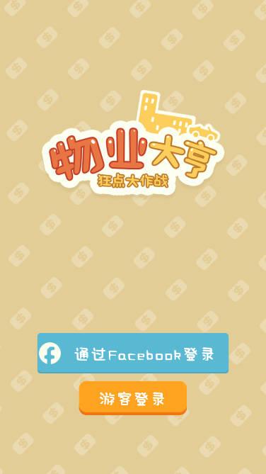 物业大亨狂点大作战下载2023最新版 v1.0.1 安卓中文版