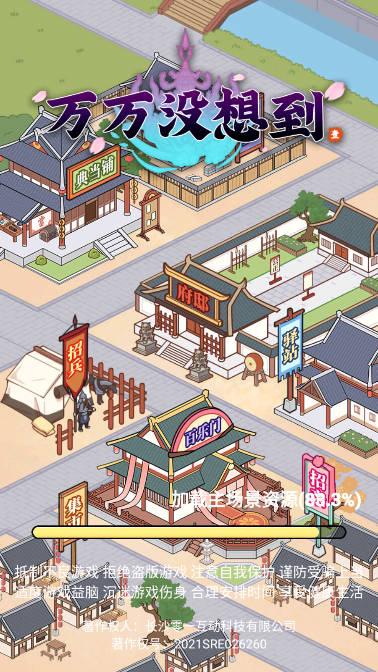 万万没想到免广告版小游戏 v1.0 安卓修改版