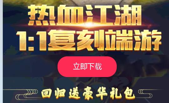 热血江湖怀旧版2024官方版 v1.1.17 安卓版