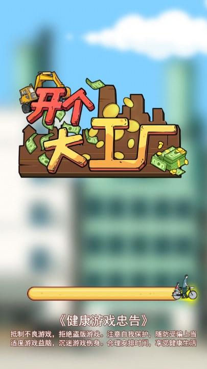 开个大工厂小游戏免广告获取奖励 v1.0.0 安卓版截图0