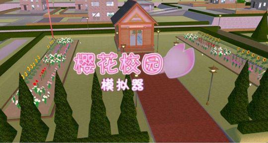 樱花学院模拟器中文版下载汉化 v1.0.0 最新版 v1.0.0 最新版 v1.0.0 最新版