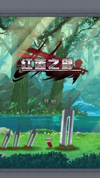红莲之剑金币不减反增版 v1.0.0 安卓版 v1.0.0 安卓版