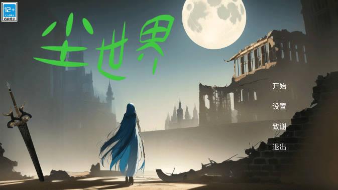 尘世界免广告版 v1.12 安卓版