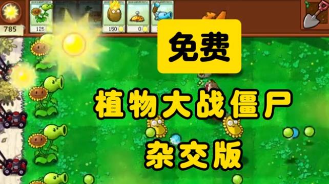 pvz杂交版下载最新版本 v3.3 安卓汉化版本