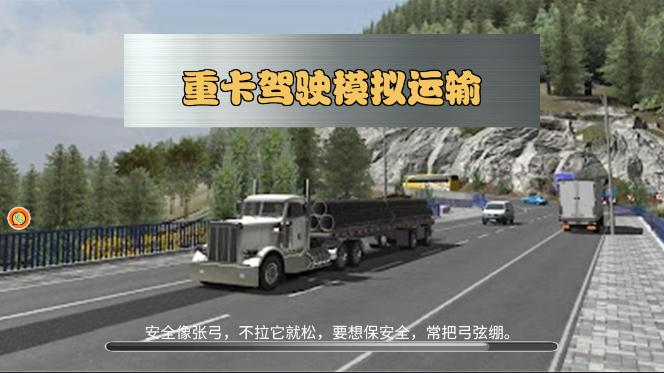 重卡驾驶模拟运输游戏手机版 v1.0 安卓版 v1.0 安卓版