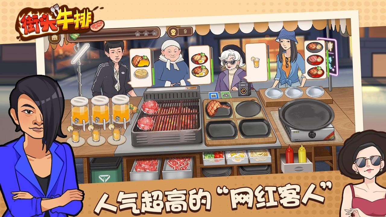 街头牛排游戏安卓版 v1.0.0 手机版