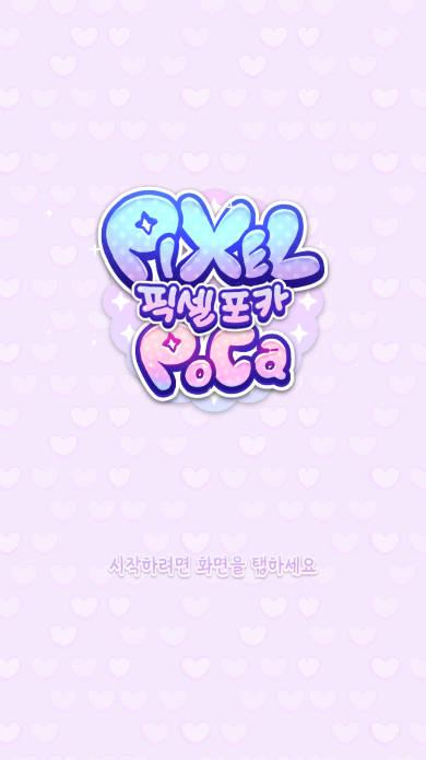 像素少女波卡免广告版(pixel poca) v0.0.16 安卓修改版