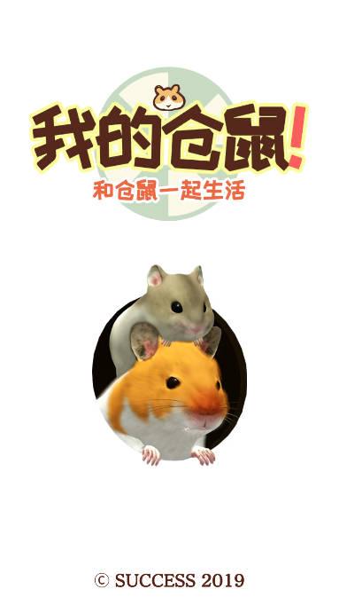 我的仓鼠游戏破解版中文 v5.0.15 安卓版