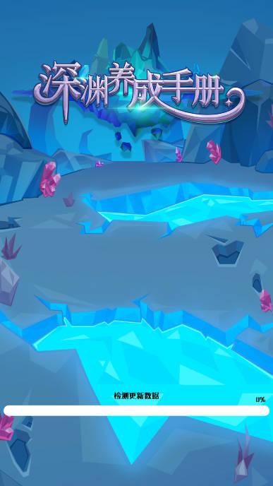 深渊养成手册手游安卓版 v1.0 最新版