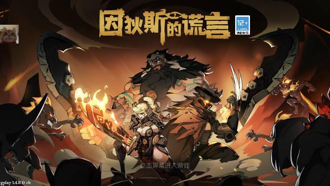 因狄斯的谎言金币不减反增版 v1.4.8 安卓修改版