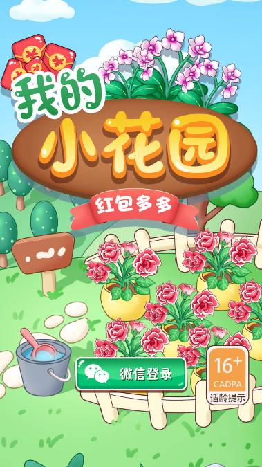 我的小花园红包多多游戏 v1.0 安卓版