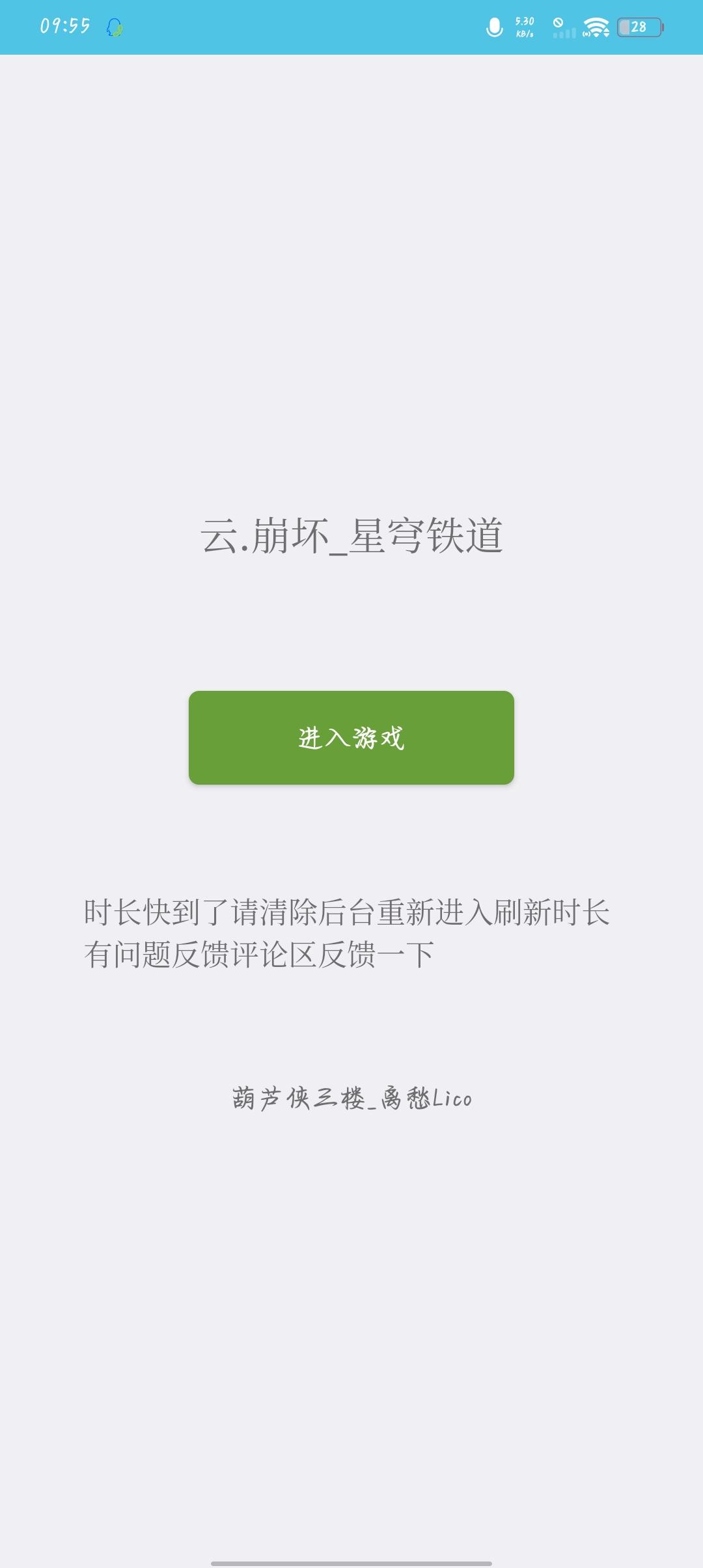 云崩坏星穹铁道无限时长版 v1.0 最新版