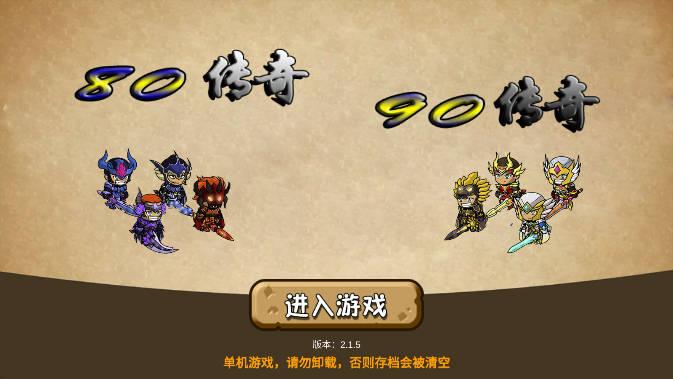 8090传奇单机版无限金币钻石灵魂版 v2.1.5 安卓修改版