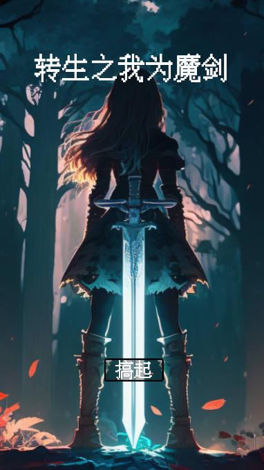 转生之我为魔剑无限金币技能碎片版 v15.0 安卓修改版