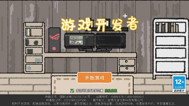 游戏开发者无限金钱经验精力内购版 v1.0.16 安卓修改版