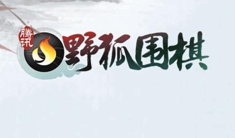 腾讯围棋野狐手机版下载安卓版 v6.0.005 官方版