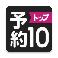 预约top10软件中文版 v1.3.19 安卓版