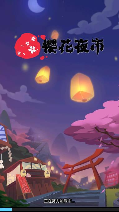 樱花夜市无限钞票金币版 v2.0.0 安卓修改版