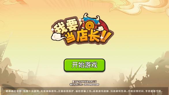 我要当店长免广告不减反增版 v1.0.1 最新版本截图0