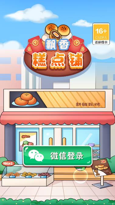 飘香糕点铺游戏 v1.0 安卓手机版