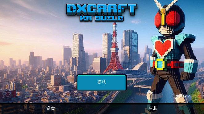 假面骑士世界免广告版(DXCRAFT: KR Build) v21.3 安卓中文版 v21.3 安卓中文版 v21.3 安卓中文版 v21.3 安卓中文版