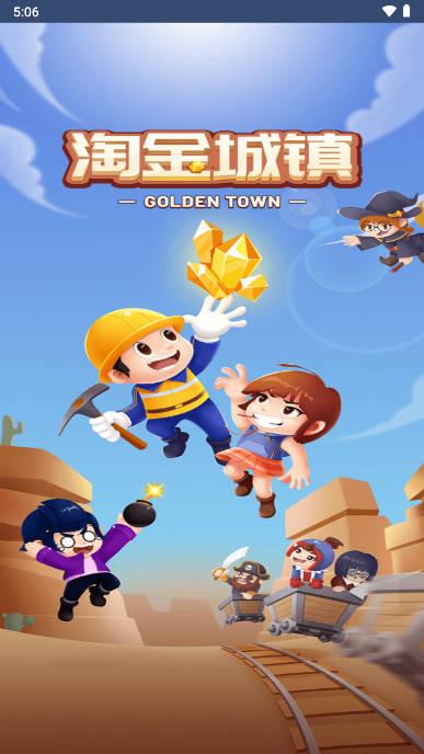 淘金城镇首码游戏红包版 v1.2.0 安卓最新版截图2