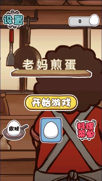 老妈煎蛋小游戏 v1.0 安卓版 v1.0 安卓版
