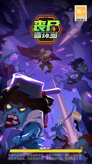 丧尸循环圈免广告版 v1.0 安卓最新版