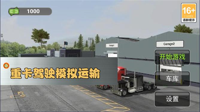 重卡驾驶模拟运输游戏手机版 v1.0 安卓版 v1.0 安卓版