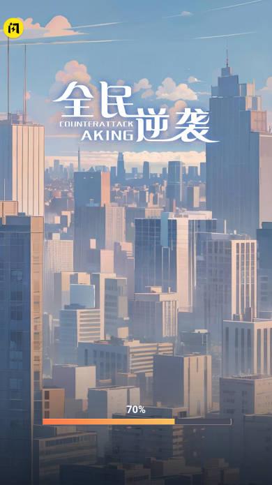 全民逆袭免广告版最新版 v1.1 安卓修改版最新版 v1.1 安卓修改版