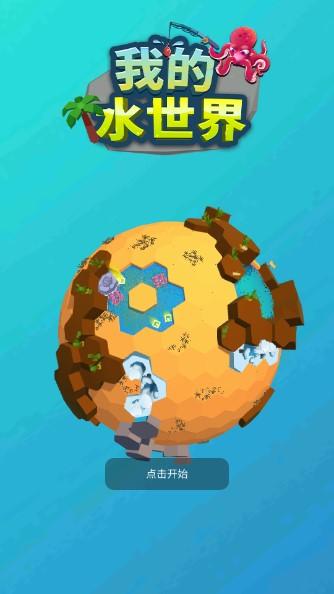 我的水世界免广告版 v2.0 安卓版 v2.0 安卓版
