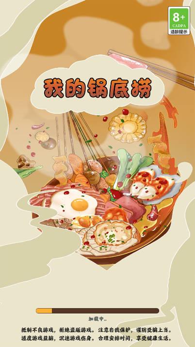 我的锅底捞游戏 v1.0.0 安卓版