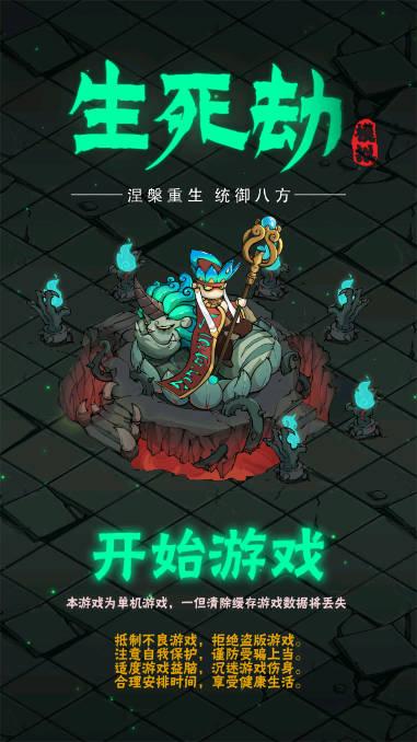 生死劫免广告获得奖励版 v1.0.0 安卓手机版