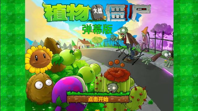 植物大战僵尸弹幕版(永久) v1.0 安卓中文版 v1.0 安卓中文版