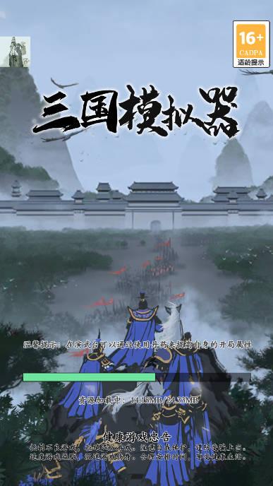 三国模拟器内置菜单版 v1.4.3 安卓最新版